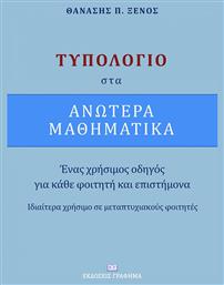 Τυπολόγιο στα ανώτερα μαθηματικά, Ένας χρήσιμος οδηγός για κάθε φοιτητή και επιστήμονα από το e-shop