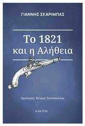 Το 1821 και η Αλήθεια