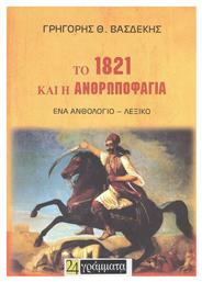 Το 1821 και η Ανθρωποφαγία, Ένα Ανθολόγιο – Λεξικό