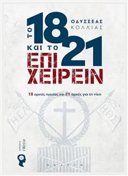 Το 1821 και το Επιχειρείν