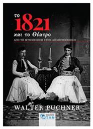 Το 1821 και το θέατρο, Από τη μυθοποίηση στην απομυθοποίηση από το Plus4u