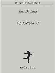 Το Αδύνατο, 45