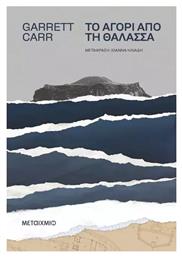 Το Αγόρι από τη Θάλασσα