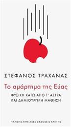 Το αμάρτημα της Εύας, Φυσική κάτω από τ’ άστρα και δημιουργική μάθηση από το Ianos