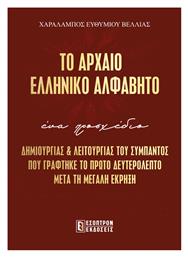 Το Αρχαίο Ελληνικό Αλφάβητο από το e-shop