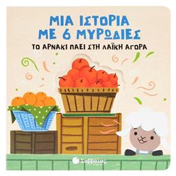 Το Αρνάκι Πάει Στη Λαϊκή Αγορά