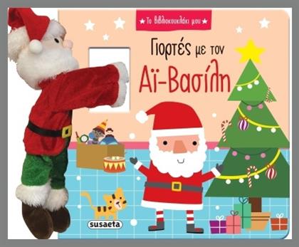 Το Bιβλιοκουκλάκι μου, Γιορτές με τον Αϊ-Βασίλη