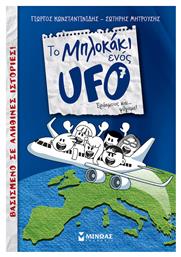 Το Μπλοκάκι Ενός UFO: Εράσμους και... Φύγαμε!