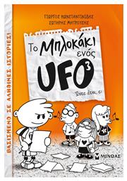 To μπλοκάκι ενός UFO: Ώστε έτσι, ε;