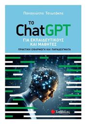 Το Chatgpt Για Εκπαιδευτικους Και Μαθητες, Πρακτική Εφαρμογή και Παραδείγματα