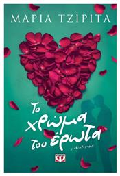 Το Χρώμα του Έρωτα
