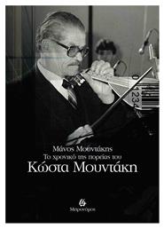 Το Χρονικό της Πορείας του Κώστα Μουντάκη