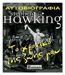 Το χρονικό της ζωής μου
