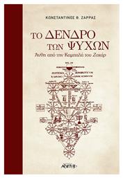 Το Δένδρο των Ψυχών, Άνθη από την Καμπαλά του Ζαχάρ