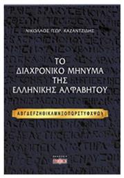 Το διαχρονικό μήνυμα της ελληνικής αλφαβήτου από το e-shop