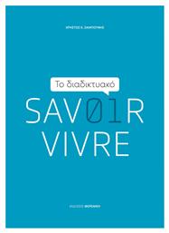 Το Διαδικτυακό Savoir Vivre από το GreekBooks