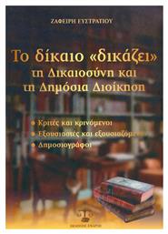 Το δίκαιο δικάζει τη δικαιοσύνη και τη δημόσια διοίκηση, Κριτές και κρινόμενοι, εξουσιαστές και εξουσιαζόμενοι, δημοσιογράφοι από το Ianos