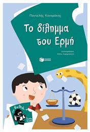 Το δίλημμα του Ερμή από το GreekBooks