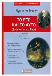 ΤΟ ΕΓΩ ΚΑΙ ΤΟ ΑΥΤΟ