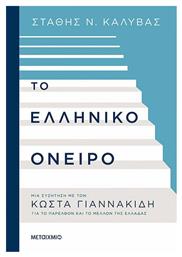 Το Ελληνικό όνειρο, Μια συζήτηση με τον Κώστα Γιαννακίδη για το παρελθόν και το μέλλον της Ελλάδας από το Μεταίχμιο