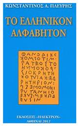 Το ελληνικόν αλφάβητον