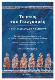 Το Εποσ Του Γκιλγκαμεσ (2η Εκδοση)