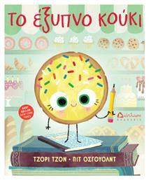 Το Έξυπνο Κούκι