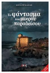 Το φάντασμα του μικρού παραδείσου