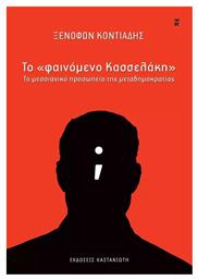 Το «φαινομενο Κασσελακη» - Το Μεσσιανικο Προσωπειο Τησ Μεταδημοκρατιασ από το Ianos