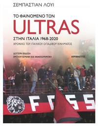 Το Φαινόμενο Των Ultras Στην Ιταλία