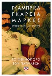Το Φθινόπωρο του Πατριάρχη