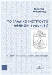 Το Γαλλικό Ινστιτούτο Αθηνών (1915-1961) , Η Αειφορία των Ελληνογαλλικών Πολιτιστικών Σχέσεων από το Plus4u