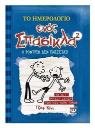 Το ημερολόγιο ενός Σπασίκλα 2: Ο Ρόντρικ δεν παίζεται από το GreekBooks