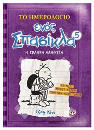 Το Ημερολόγιο ενός Σπασίκλα 5: Η σκληρή αλήθεια από το Ianos