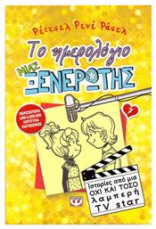 Το Ημερολόγιο μιας Ξενέρωτης, 7: Ιστορίες από μια όχι και τόσο Λαμπερή TV Star