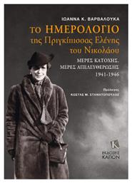 Το Ημερολόγιο Της Πριγκίπισσας Ελένης Του Νικολάου