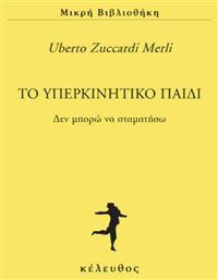 ΤΟ ΥΠΕΡΚΙΝΗΤΙΚΟ ΠΑΙΔΙ από το Public