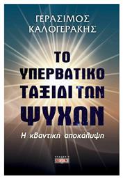 Το υπερβατικό ταξίδι των ψυχών, Η κβαντική αποκάλυψη από το Plus4u