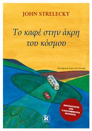 Το Καφέ στην Άκρη Του Κόσμου