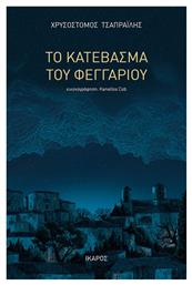 Το Κατέβασμα του Φεγγαριού