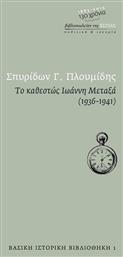 Το καθεστώς Ιωάννη Μεταξά 1936 - 1941 από το GreekBooks