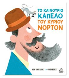 Το Καινούριο Καπέλο Του Κυρίου Νόρτον