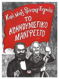 Το κομμουνιστικό μανιφέστο από το Public