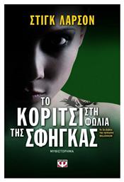 Το Κορίτσι στη Φωλιά της Σφήγκας, Μυθιστόρημα