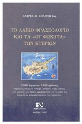 Το λαϊκό φρασεολόγιο και τα ''ου φωνητά'' των Κυπρίων, 2.000 λήμματα, 3.500 φράσεις