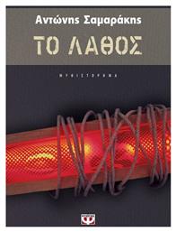 Το Λάθος, Μυθιστόρημα