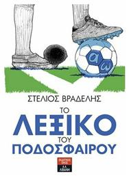 Το λεξικό του ποδοσφαίρου από το GreekBooks