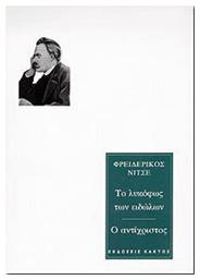 ΤΟ ΛΥΚΟΦΩΣ ΤΩΝ ΕΙΔΩΛΩΝ-Ο ΑΝΤΙΧΡΙΣΤΟΣ από το Ianos