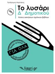 Το Λυσάρι Δ΄ Δημοτικού από το GreekBooks