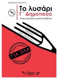 Το Λυσάρι Γ΄ Δημοτικού από το GreekBooks